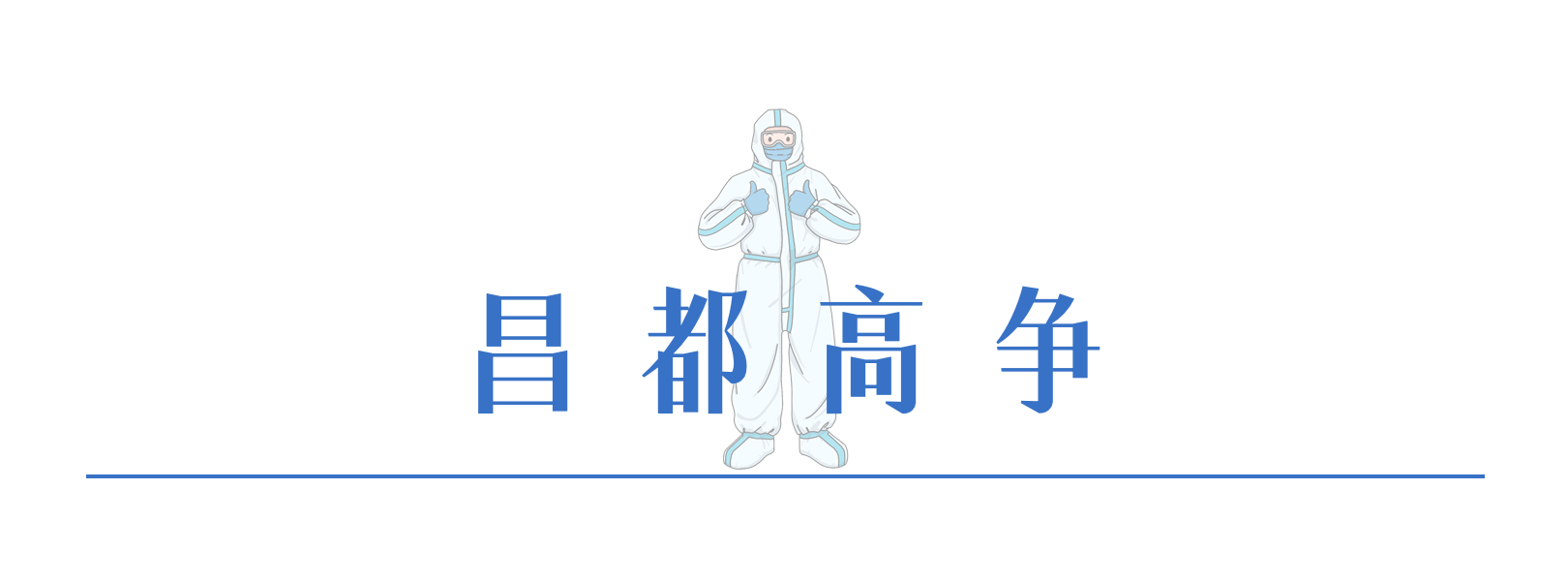146379873735977711047293404 4昌都高争.png