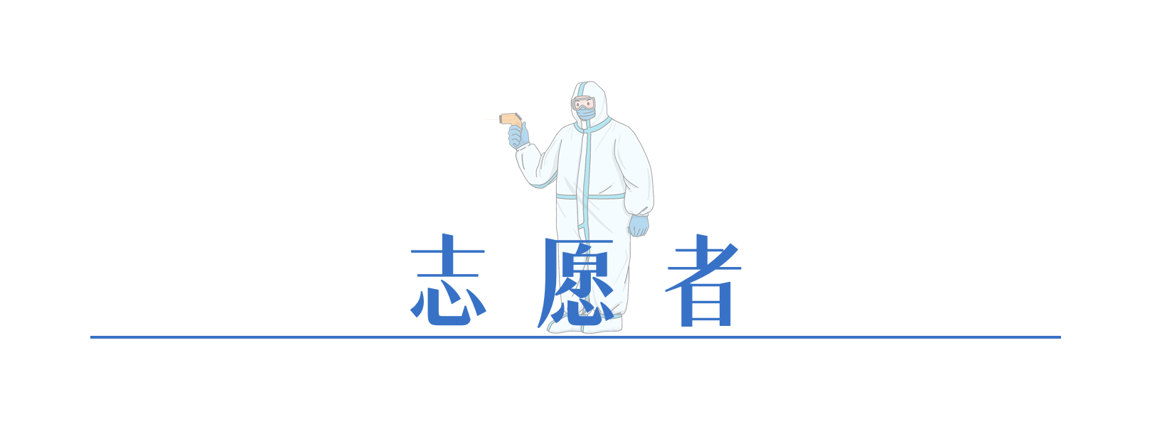 026380026785160238305133764 志愿者.png